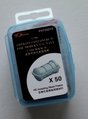 鹰翔 FH730010 1/700 救生筏 IV 现代美国海军