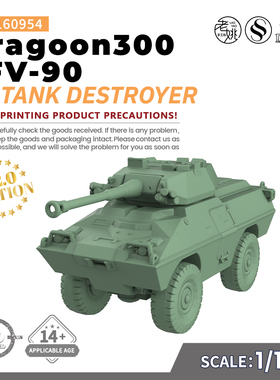 SS160954 1/160 军事模型 美国 龙骑兵300 LFV-90 坦克歼击车