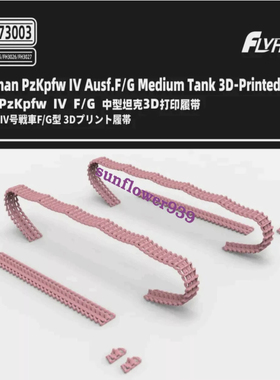 鹰翔 FH73003 1/72  德国PzKpfw IV F/G 中型坦克3D打印履带