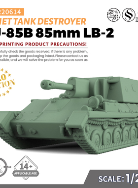 SS220614 1/220 军事模型 苏联 SU-85B 85mm LB-2 坦克歼击车