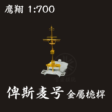 鹰翔 fh700152 1/700 德国海军俾斯麦号战列舰 金属桅杆