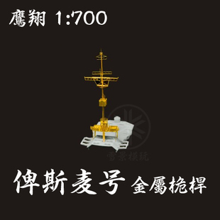 鹰翔 FH700152 1/700 德国海军俾斯麦号战列舰 金属桅杆