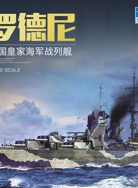 小号手 06718 1/700 塑料模型 英国海军 罗德尼号战列舰