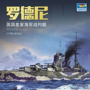 小号手 06718 1/700 塑料模型 英国海军 罗德尼号战列舰