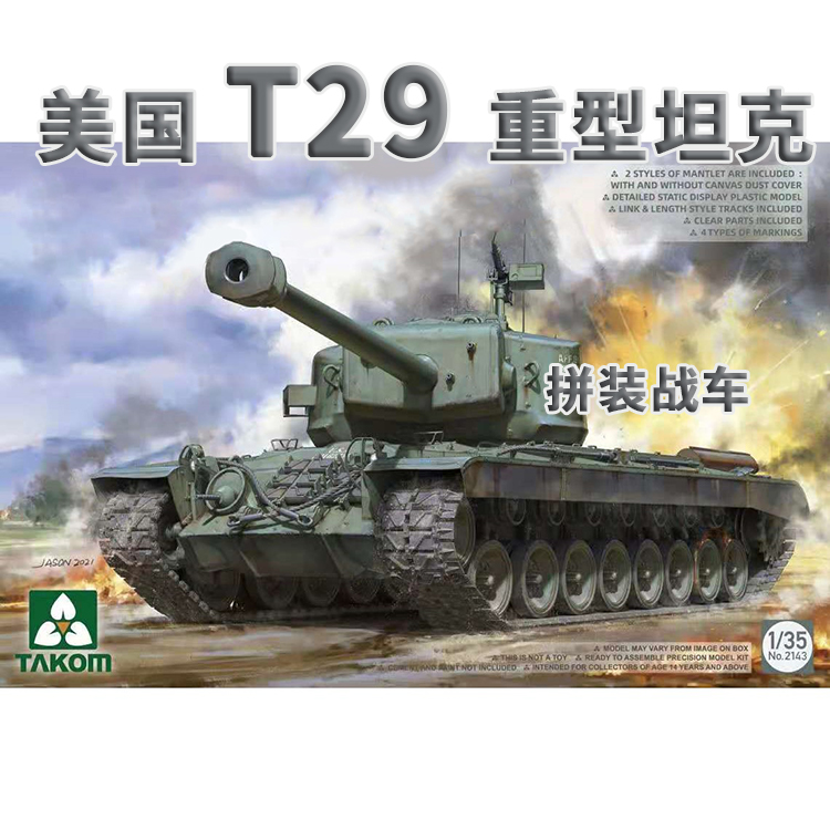 美国T29重型坦克拼装战车