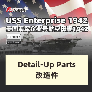 鹰翔 FH710207 1/700美国海军企业号航空母舰1942.改造件配FH1178