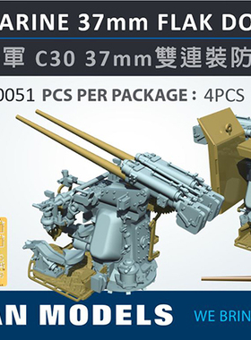 威特伦VTW20051 1/200 德国海军 C30 37mm双连装防空机枪 含4门