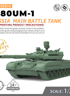 SSMODEL SS200874 1/200 军事模型 俄罗斯 T-80UM-1主战坦克 V2.0