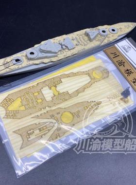 川渝 CY700094 1/700 厌战号1915年木甲板+遮 配小号手05780