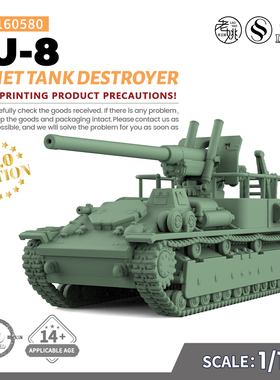 SSMODEL SS160580 1/160 军事模型 苏联 SU-8 坦克歼击车 V2.0