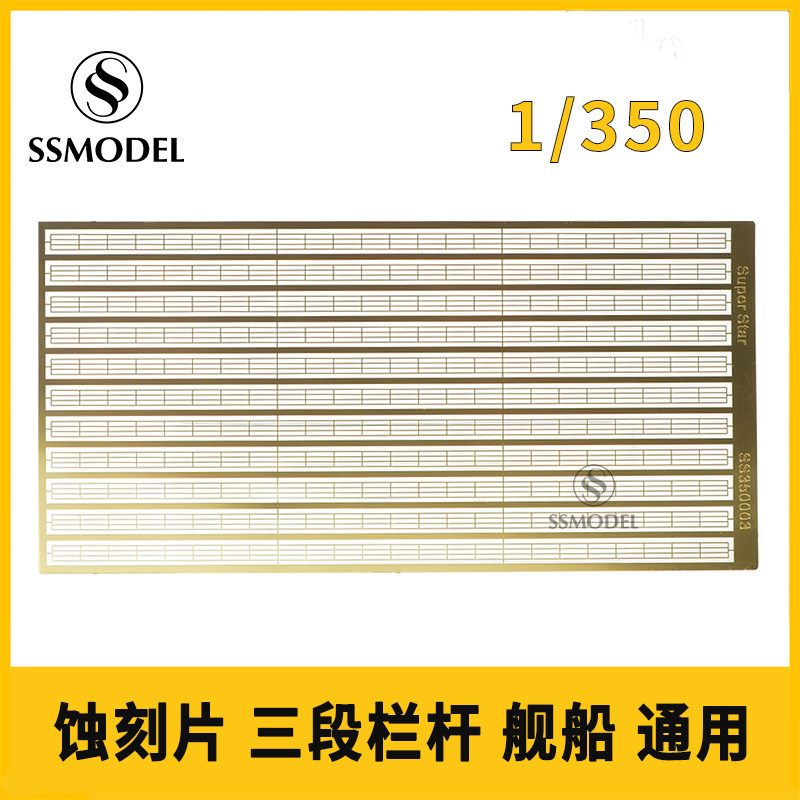 蚀刻片舰船三段栏杆SSMODEL