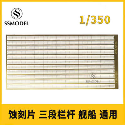 蚀刻片舰船三段栏杆SSMODEL