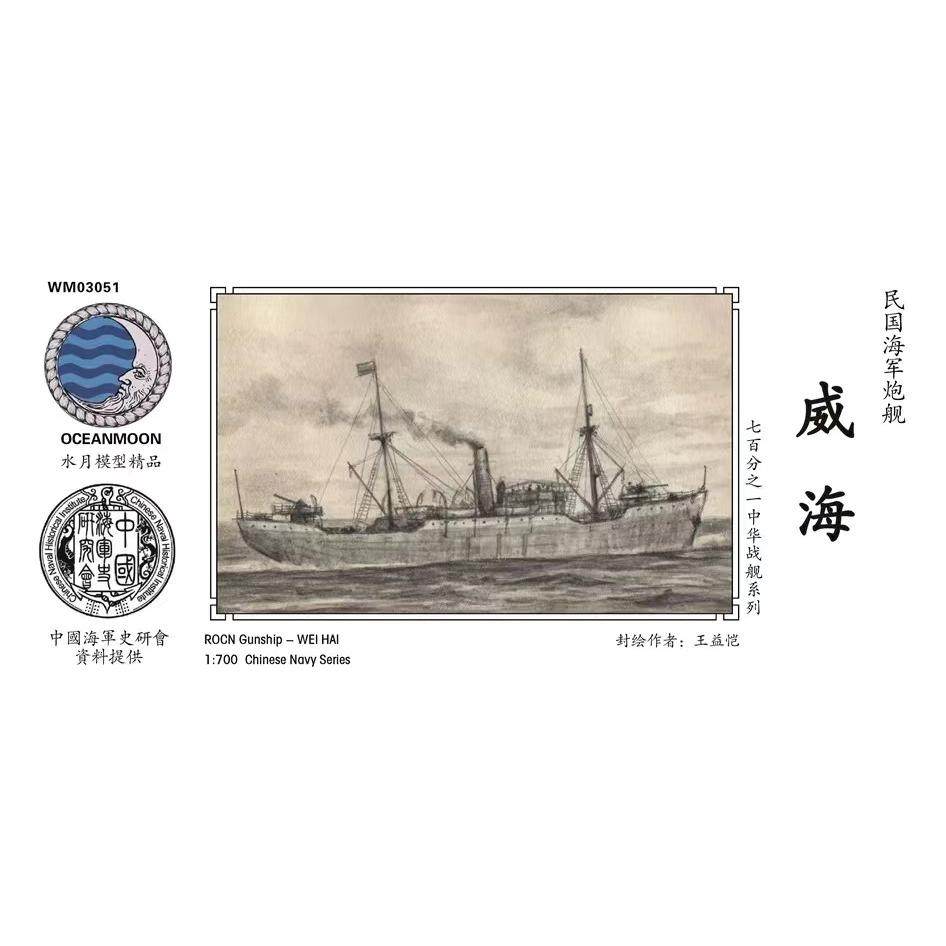 水月WM03051威海    民国海军 炮舰 威海 