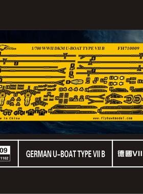 鹰翔 FH710009 1/700 VII B型潜艇改造套件 配鹰翔FH1100/FH1102