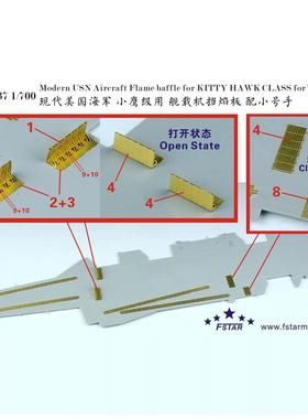 五星FS700137 1/700现代美国海军 小鹰级用 舰载机挡焰板配小号手