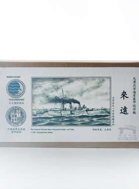 水月 WM03104 大清北洋海军 装甲巡洋舰 来远 1/700树脂模型套装