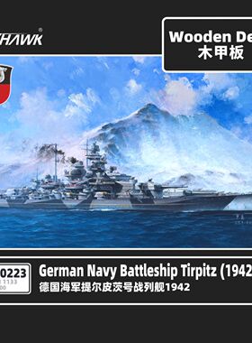 FH710223 1/700德国海军提尔皮茨号战列舰1942木甲板配鹰翔FH1133