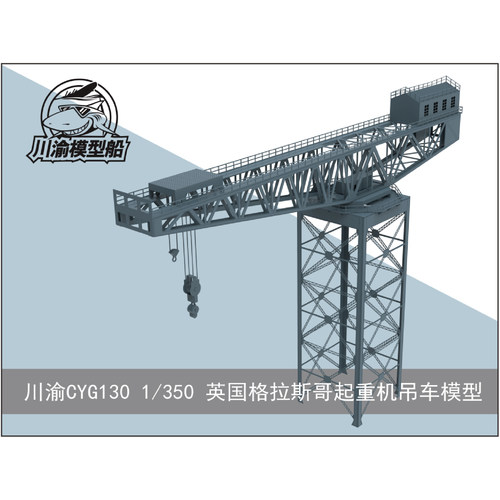 英国格拉斯哥起重机模型