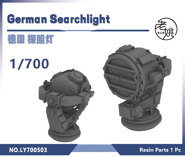 老姚手工坊 ly700503 1/700 3d打印 德国 探照灯
