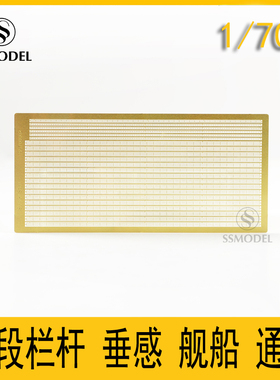 SSMODEL SS700002 1/700 两段栏杆 垂感 舰船 通用蚀刻片
