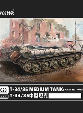 鹰翔 FH3023 1/72 T34/85中型坦克