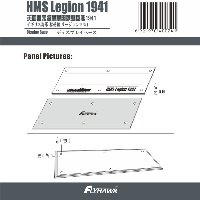 鹰翔 FH710044 1/700皇家海军军团号驱逐舰1941专用地台FH1103