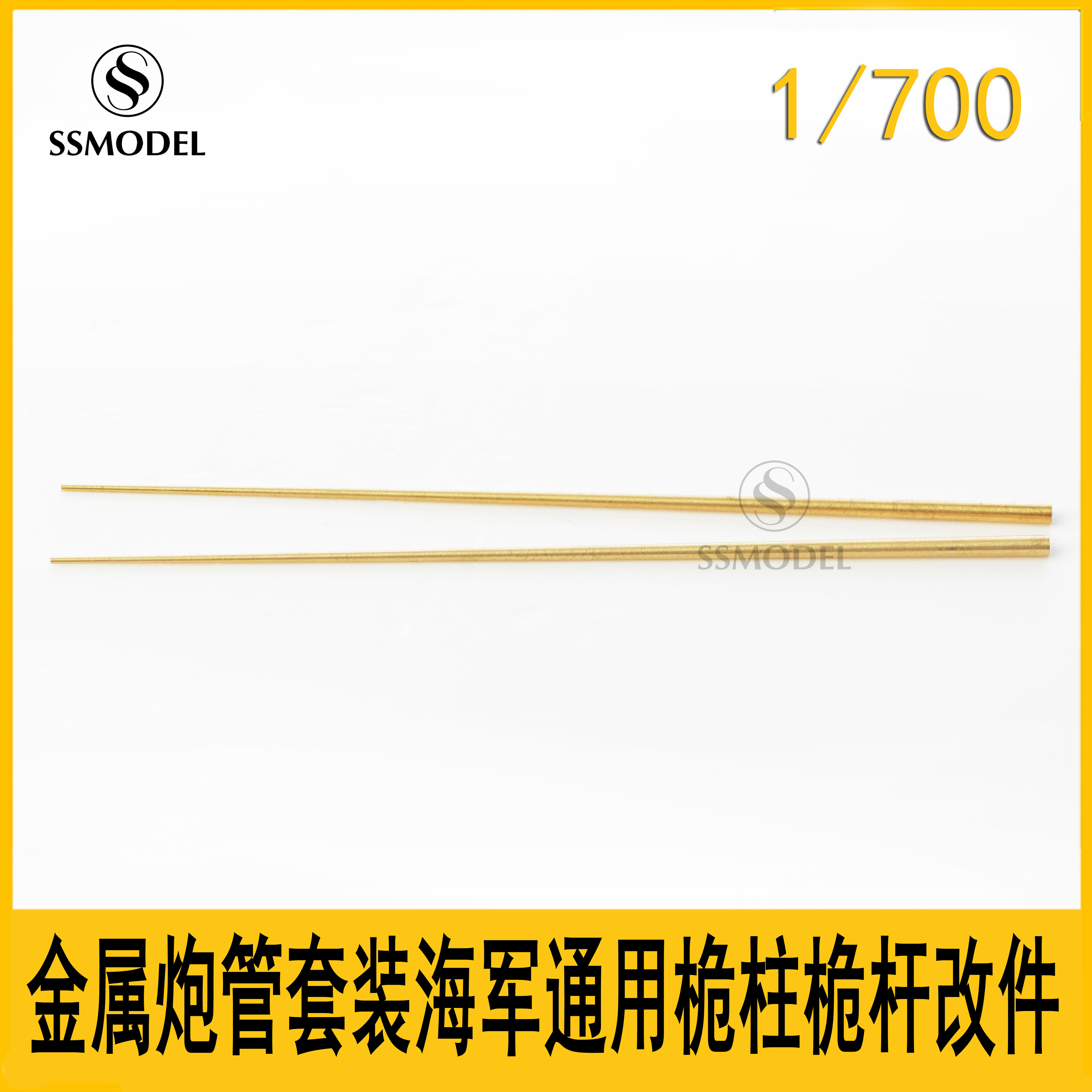ssmodel 700447/700201 1/700 1/350 海军通用 桅柱 桅杆改件