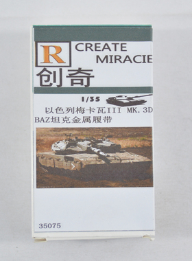 创奇 35075 1/35 以色列梅卡瓦3D金属拼接活动履带