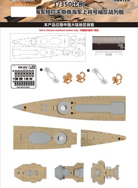 猎人 W35019 1/350 袖珍 格拉夫斯佩海军上将号木甲板配号手05316