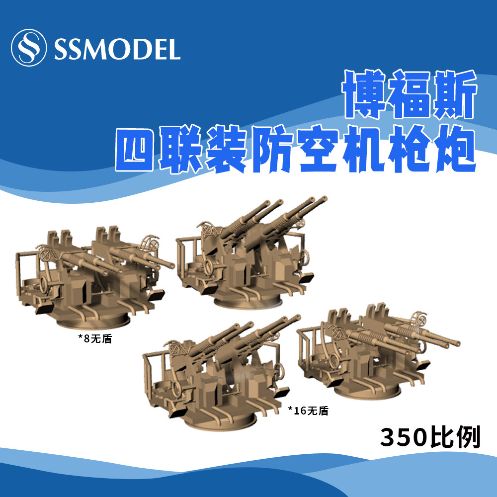 ssmodel 8350918a/b 1/350 博福斯四联装防空机枪炮 无盾 8-16个