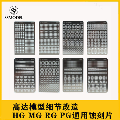 高达模型通用蚀刻片hgmgrgpg