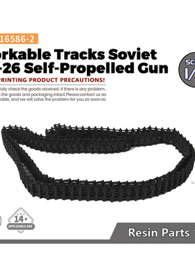SS16586-2 1/16  预拼装活动履带 上色版 配苏联 SU-26 自行火炮