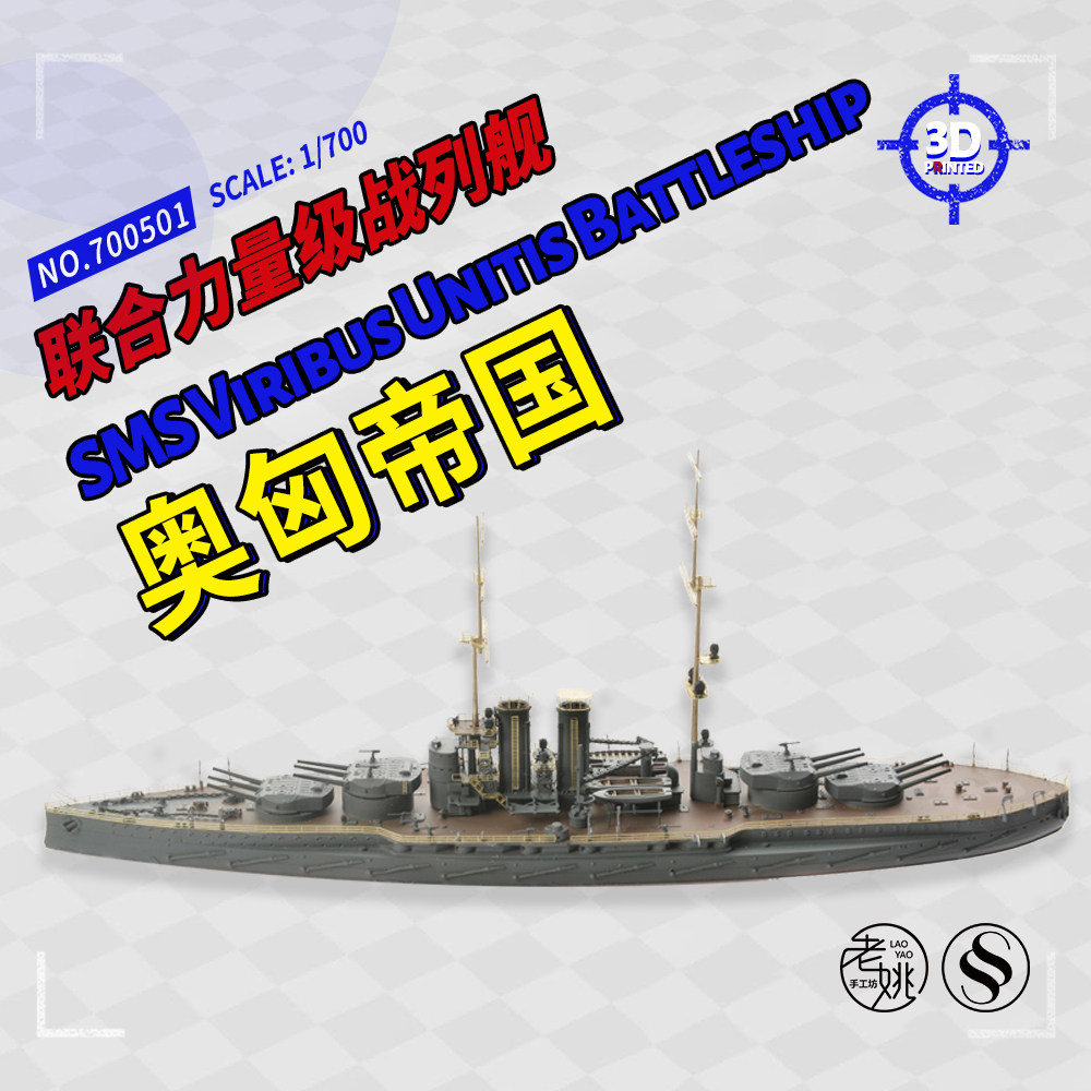 ssmodel 700501/dx/s 1/700 3d打印 奥匈帝国 联合力量级战列舰