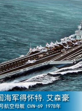 小号手 05753 1/700模型 美国得怀特·艾森豪威尔号航母