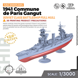 SSMODEL SSC3000538/S 1/3000 苏联 巴黎公社号 甘古特级战列舰