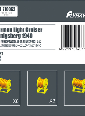 FH710062 1/700 德国海军柯尼斯堡号轻巡洋舰卷扬机配鹰翔FH1125