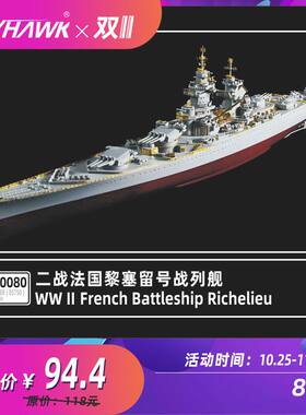 鹰翔法国海军黎塞留号套改