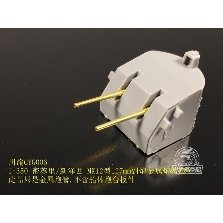 川渝CYG006127mm副炮金属炮管X20