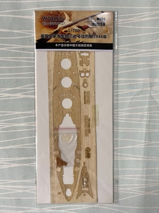 猎人 W70157 1/700 英国皇家纳尔逊号战列舰1944年版 配号手06717