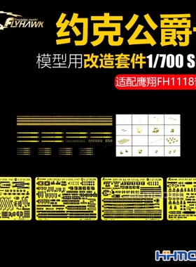 鹰翔 FH710200 1/700 英国皇家海军约克公爵号战列舰1943改造件