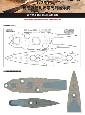 猎人 W35084 1/350 赛德利茨号战列巡洋舰木甲板 配号手86510