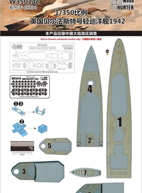 猎人 W35014 1/350 英国贝尔法斯特号轻巡1942 木甲板 配 05334