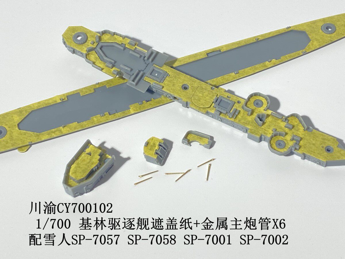川渝 CY700102 1/700 基林驱逐舰遮盖纸+金属主炮管X6 雪人通用