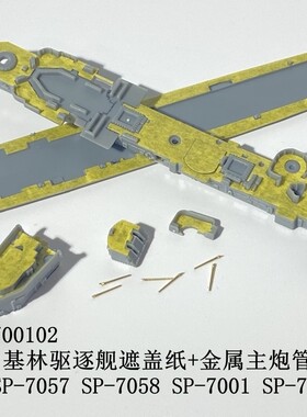 川渝 CY700102 1/700 基林驱逐舰遮盖纸+金属主炮管X6 雪人通用