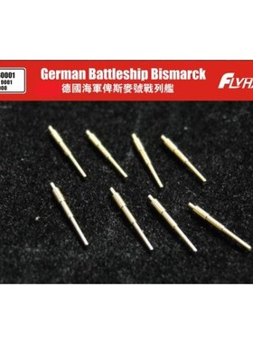 鹰翔 FH960001 1/2000 俾斯麦号用金属改件 配FH9001