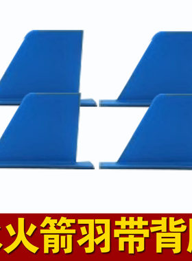 水火箭箭体制作材料防折尾翼 飞行尾翼自带背胶一套4片