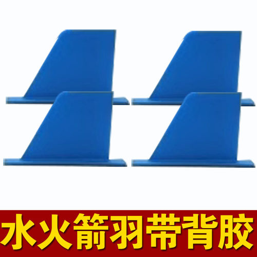 水火箭箭体制作材料防折尾翼 飞行尾翼自带背胶一套4片