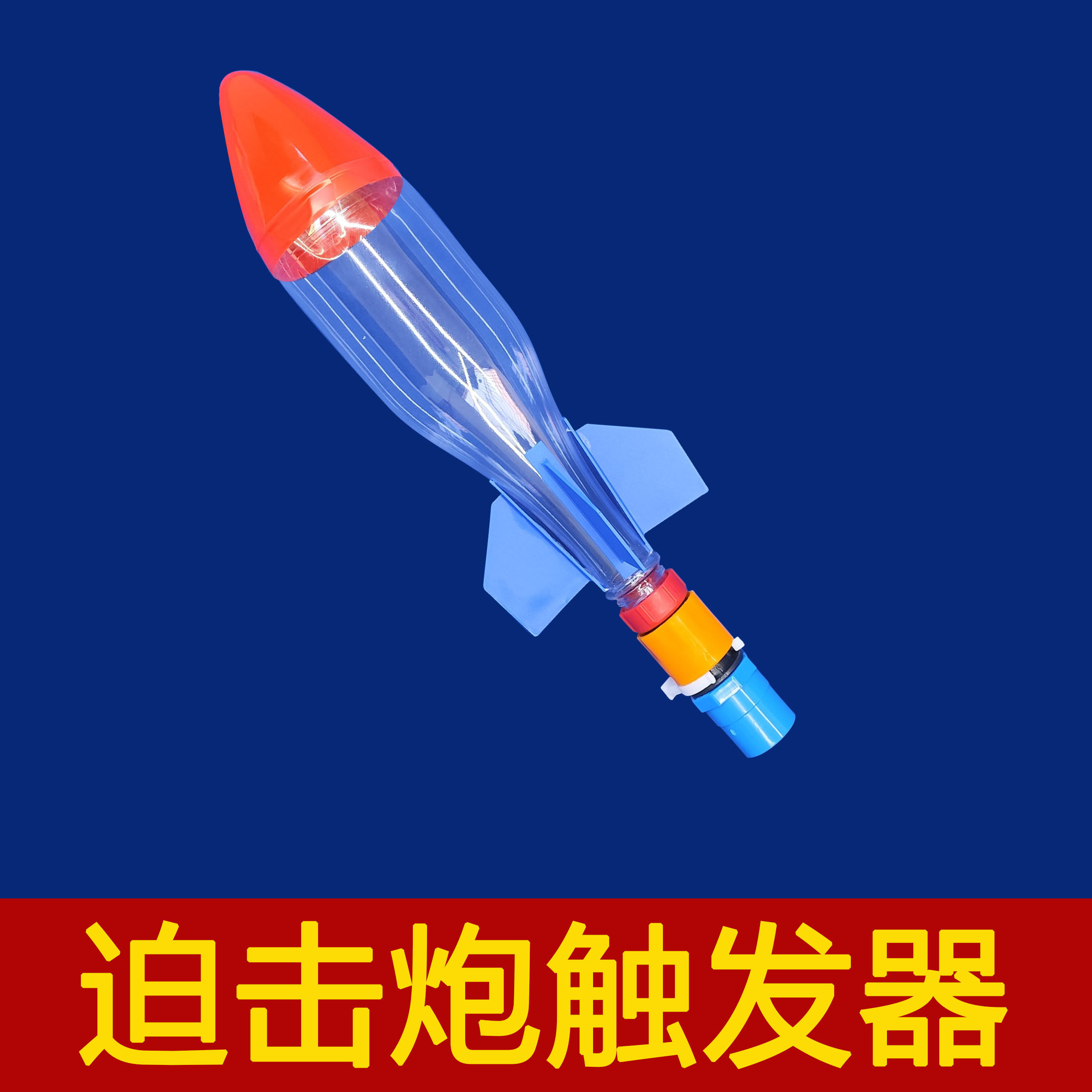 水动力迫击炮发射器水火箭全套触发式阀门触发器户外拓展玩具