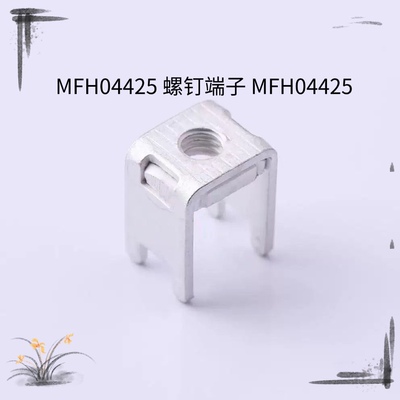 MFH04425 螺钉端子 MFH04425