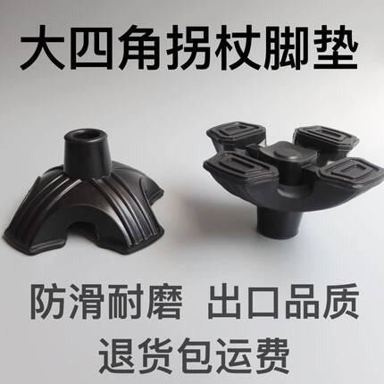 拐杖四脚防滑垫拐杖脚垫耐磨加厚手杖头超大拐棍头防滑头配件底座